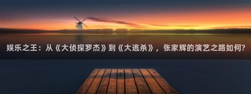 高德娱乐：娱乐之王：从《大侦探罗杰》到《大逃杀》，张家辉的演艺之路如何?