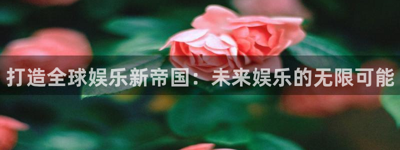 高德娱乐：打造全球娱乐新帝国：未来娱乐的无限可能