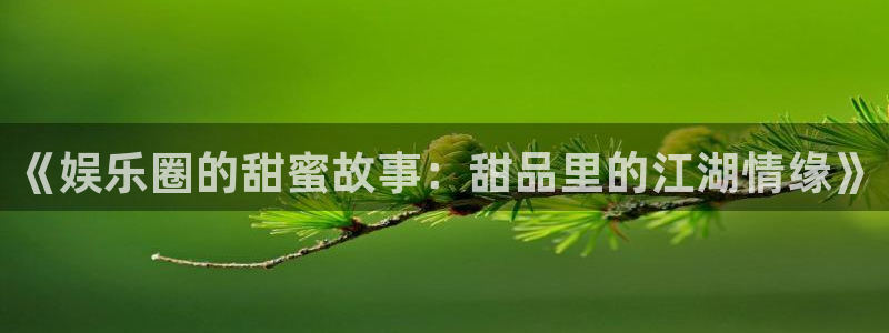 高德娱乐