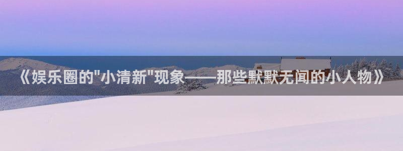 高德娱乐：《娱乐圈的\