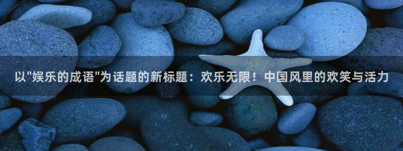 高德娱乐：以\