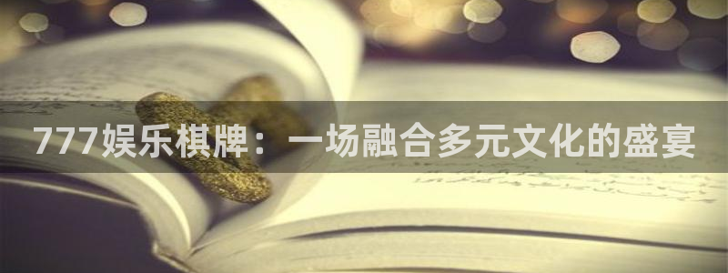 高德娱乐：777娱乐棋牌：一场融合多元文化的盛宴