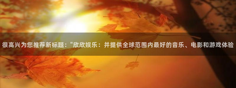 高德娱乐：很高兴为您推荐新标题：\